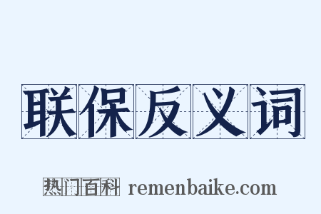 联保反义词是什么意思的图片